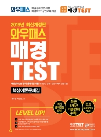 매경 TEST 핵심이론문제집(2019)